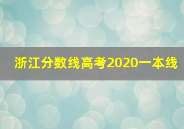 浙江分数线高考2020一本线