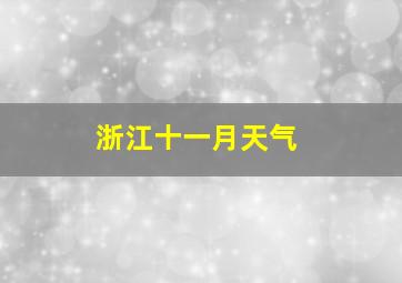 浙江十一月天气