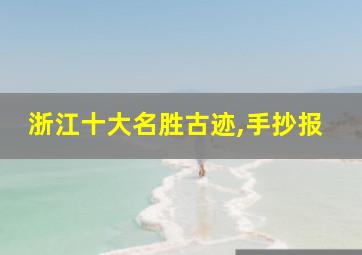 浙江十大名胜古迹,手抄报