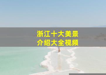 浙江十大美景介绍大全视频