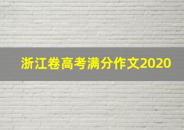 浙江卷高考满分作文2020