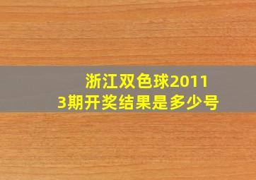 浙江双色球20113期开奖结果是多少号