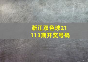 浙江双色球21113期开奖号码