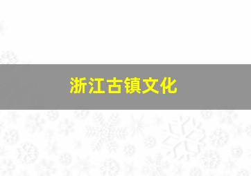 浙江古镇文化