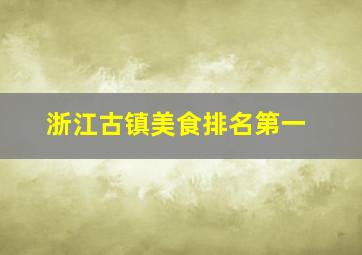 浙江古镇美食排名第一