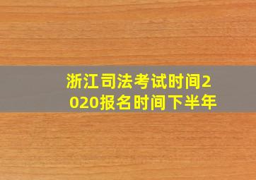 浙江司法考试时间2020报名时间下半年