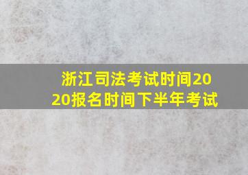 浙江司法考试时间2020报名时间下半年考试