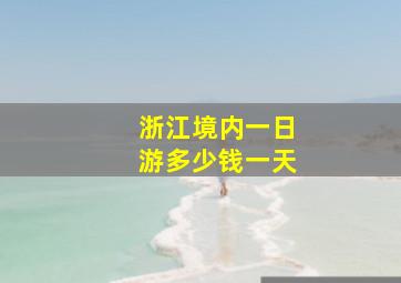 浙江境内一日游多少钱一天