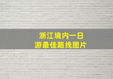 浙江境内一日游最佳路线图片