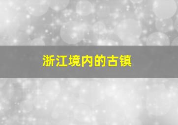 浙江境内的古镇