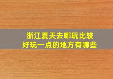 浙江夏天去哪玩比较好玩一点的地方有哪些