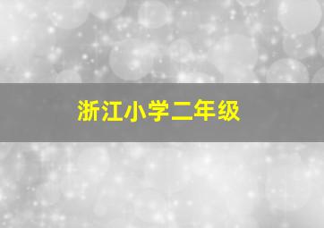 浙江小学二年级