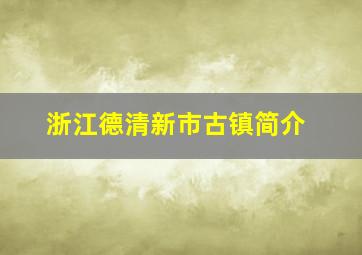 浙江德清新市古镇简介