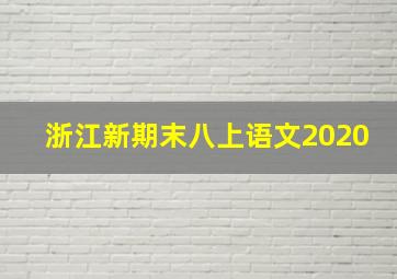 浙江新期末八上语文2020