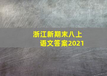 浙江新期末八上语文答案2021