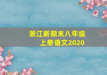 浙江新期末八年级上册语文2020