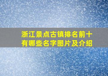 浙江景点古镇排名前十有哪些名字图片及介绍