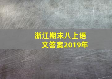 浙江期末八上语文答案2019年