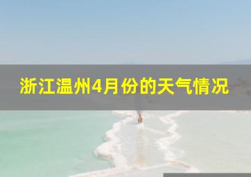 浙江温州4月份的天气情况