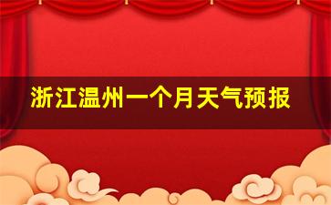 浙江温州一个月天气预报