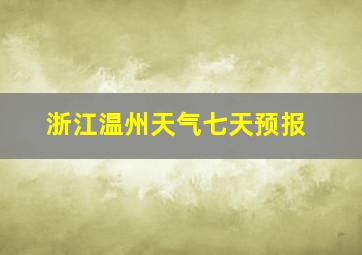 浙江温州天气七天预报