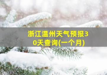 浙江温州天气预报30天查询(一个月)