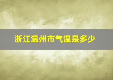 浙江温州市气温是多少