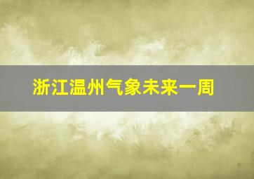 浙江温州气象未来一周