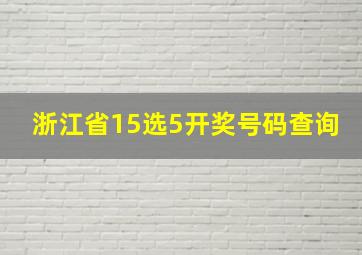 浙江省15选5开奖号码查询