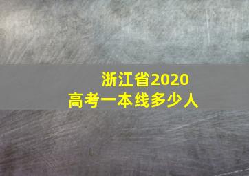 浙江省2020高考一本线多少人