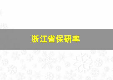 浙江省保研率