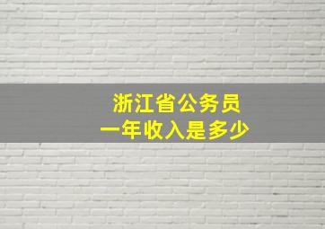 浙江省公务员一年收入是多少