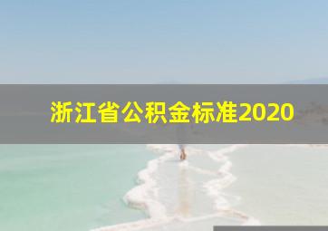 浙江省公积金标准2020