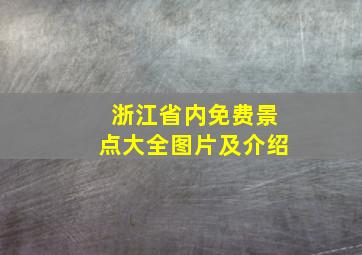 浙江省内免费景点大全图片及介绍