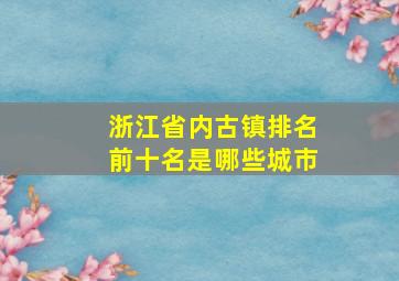 浙江省内古镇排名前十名是哪些城市