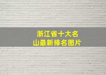 浙江省十大名山最新排名图片