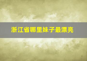 浙江省哪里妹子最漂亮