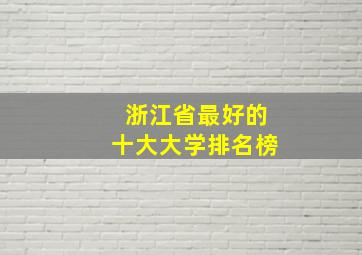 浙江省最好的十大大学排名榜