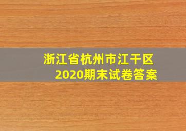 浙江省杭州市江干区2020期末试卷答案