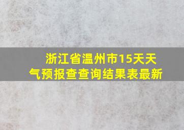 浙江省温州市15天天气预报查查询结果表最新