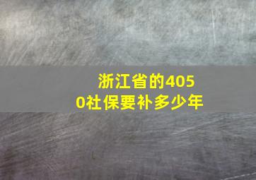 浙江省的4050社保要补多少年