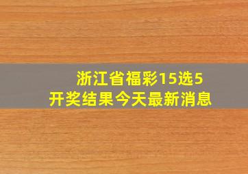 浙江省福彩15选5开奖结果今天最新消息