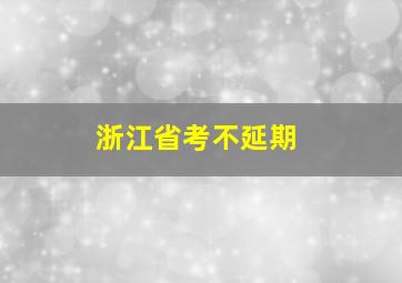 浙江省考不延期