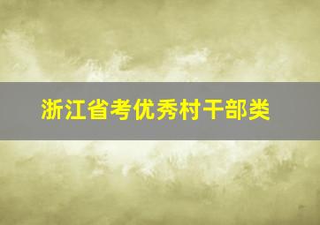 浙江省考优秀村干部类