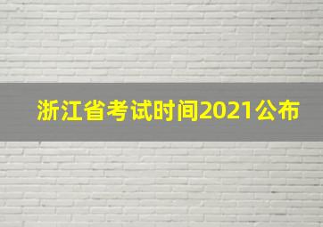 浙江省考试时间2021公布