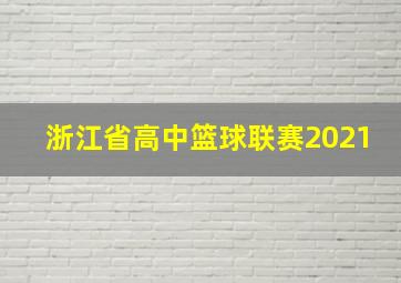 浙江省高中篮球联赛2021