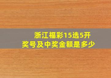 浙江福彩15选5开奖号及中奖金额是多少