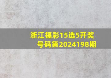 浙江福彩15选5开奖号码第2024198期