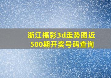 浙江福彩3d走势图近500期开奖号码查询