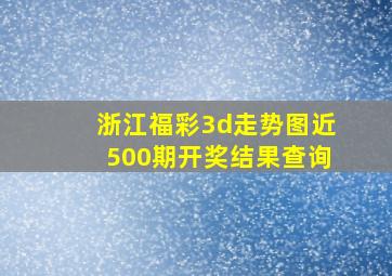 浙江福彩3d走势图近500期开奖结果查询